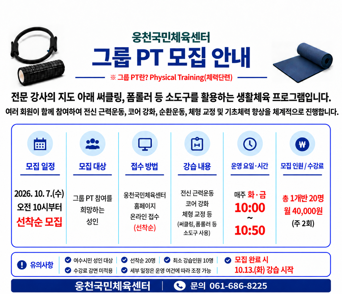 웅천국민체육센터 그룹pt 운영 안내