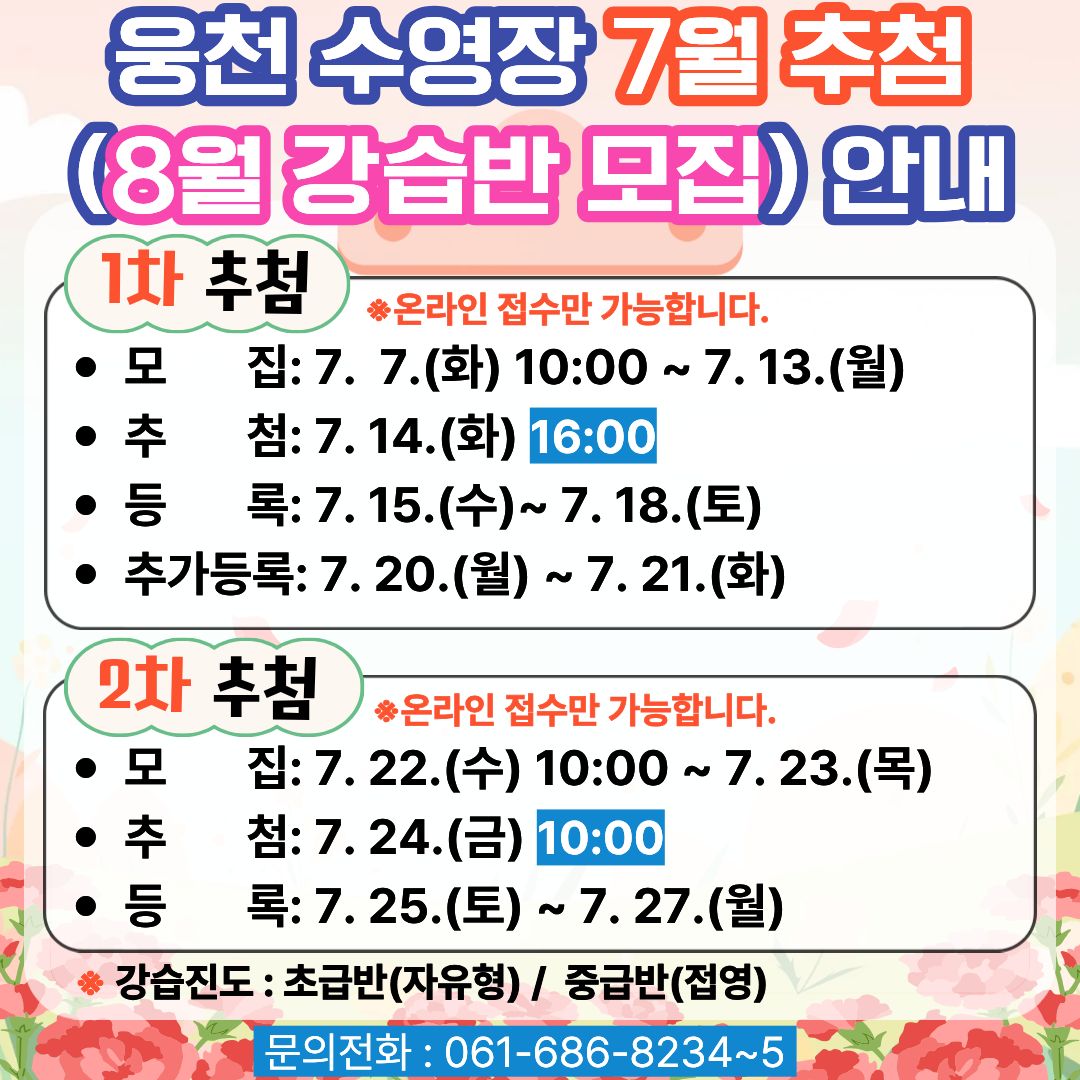 7월 강습반 추첨 안내
