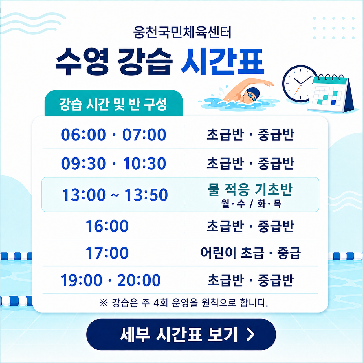 웅천국민체육센터 수영 강습반 운영 안내
