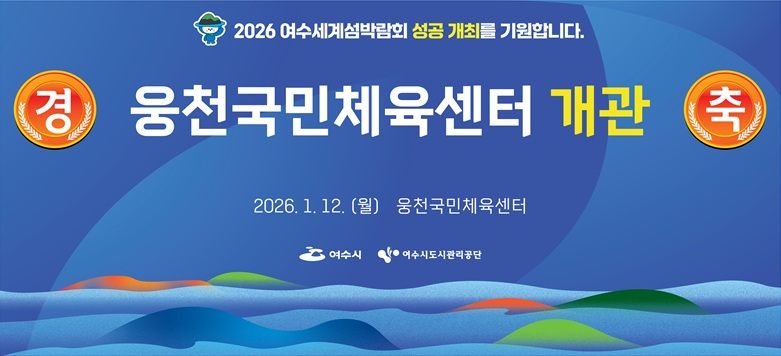 웅천국민체육센터 개관