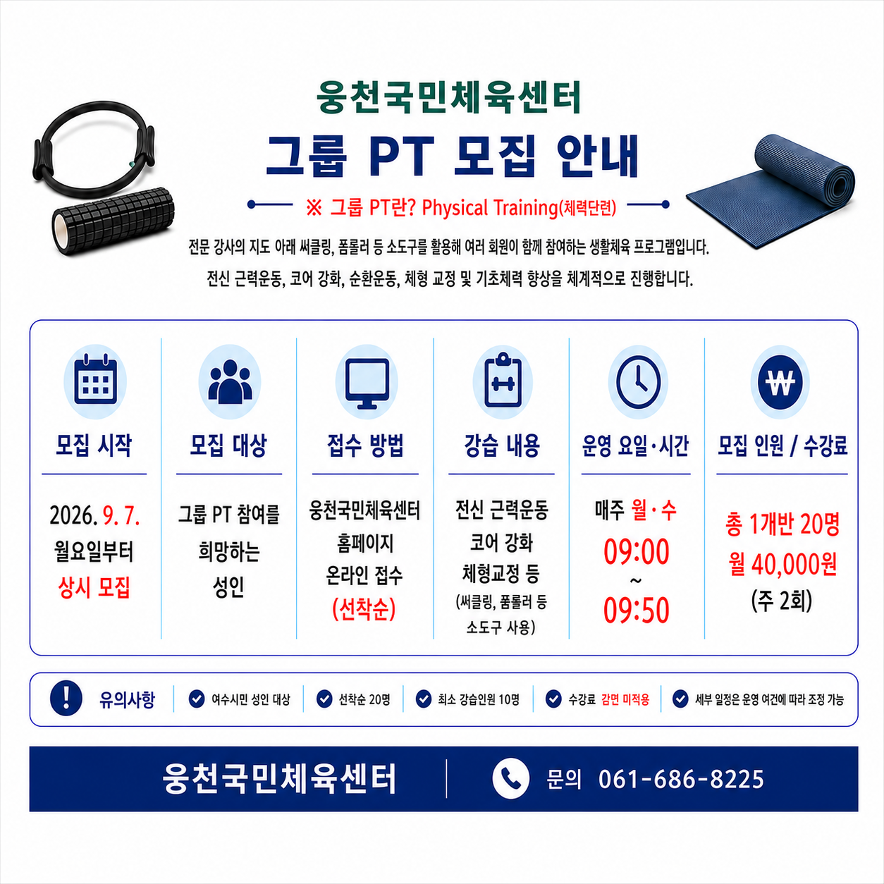 웅천국민체육센터 그룹pt 회원 모집 안내