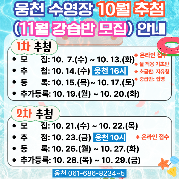 10월 강습반 추첨 안내