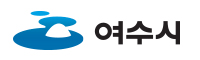여수시