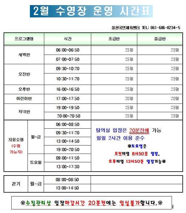 웅천국민체육센터 2월 수영 강습반 모집 안내 이미지지첨부파일 2월_수영장_운영_시간표.jpg